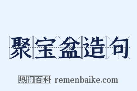 聚宝盆造句是什么意思的图片